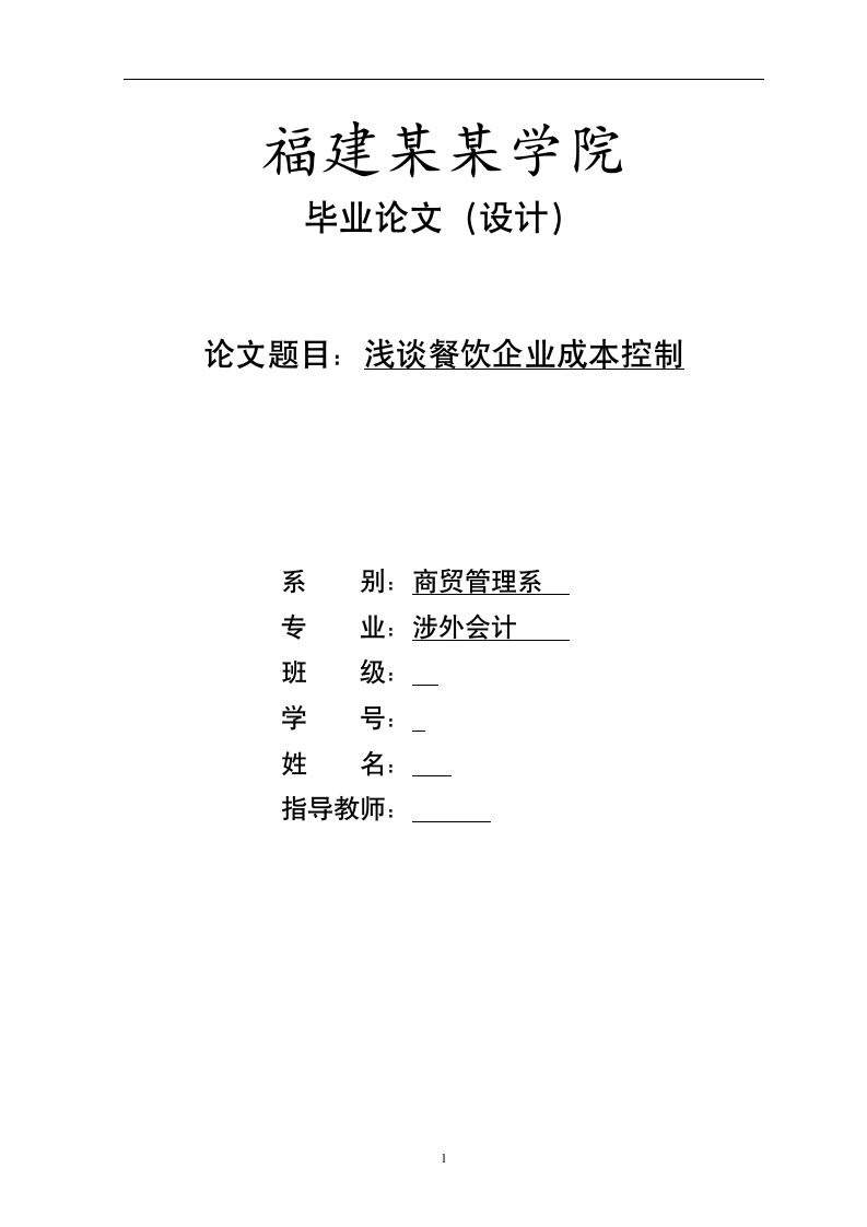 会计论文：浅谈餐饮企业成本控制.doc第1页