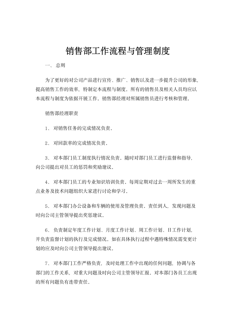 销售部工作流程与管理制度.docx