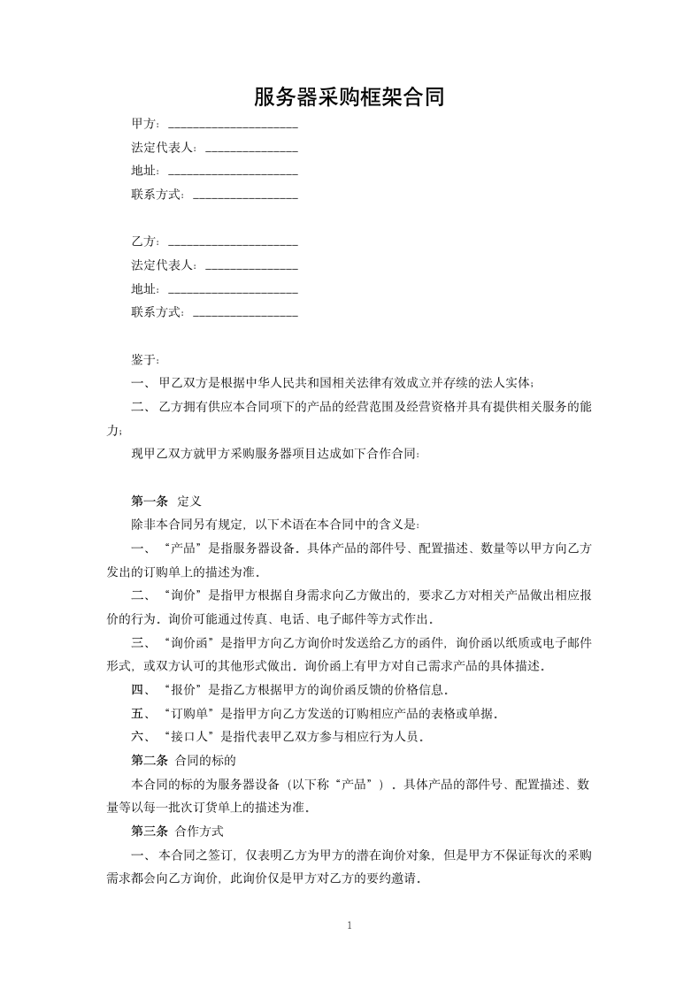 服务器采购框架合同.docx