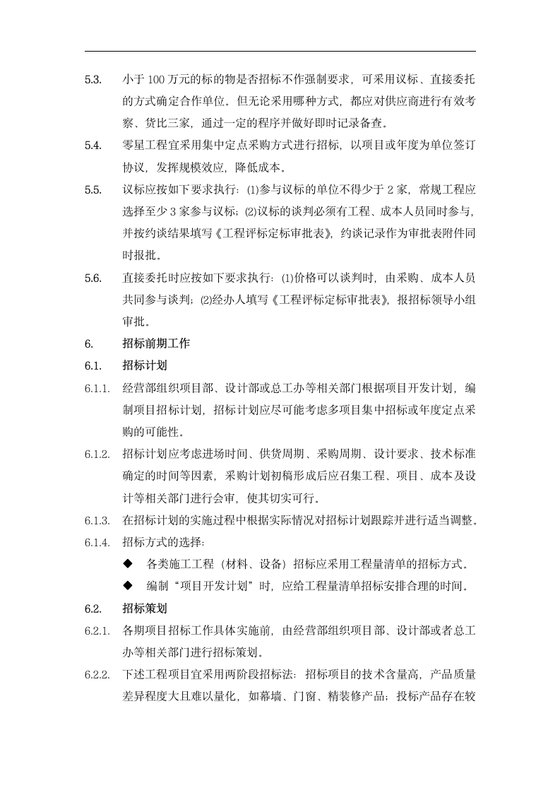 采购招标与合同管理.dotx第4页