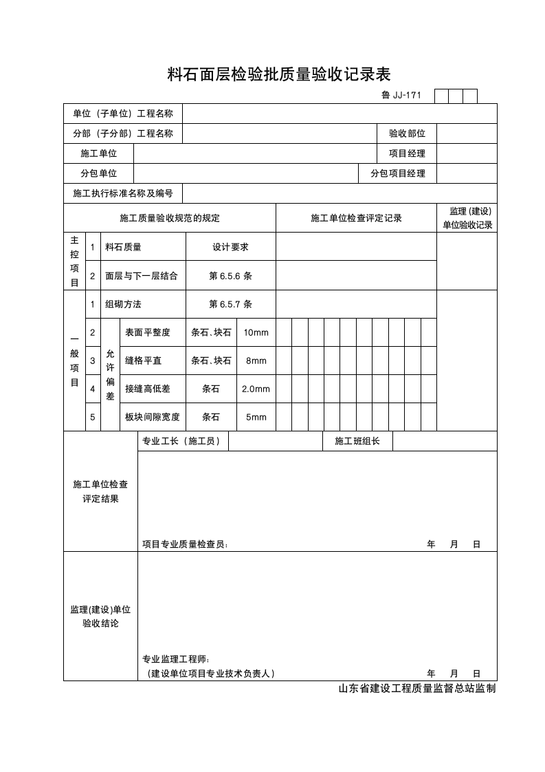 某工程料石面层检验批质量验收记录表.doc第1页