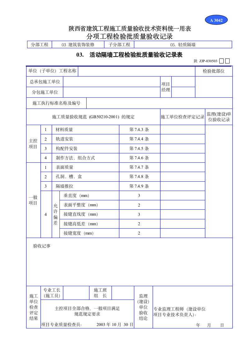 活动隔墙工程检验批质量验收记录表材料.doc