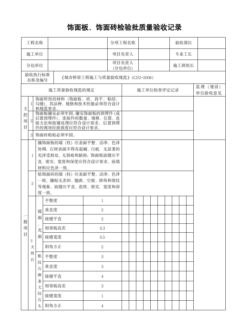 饰面板饰面砖检验批质量验收记录.doc