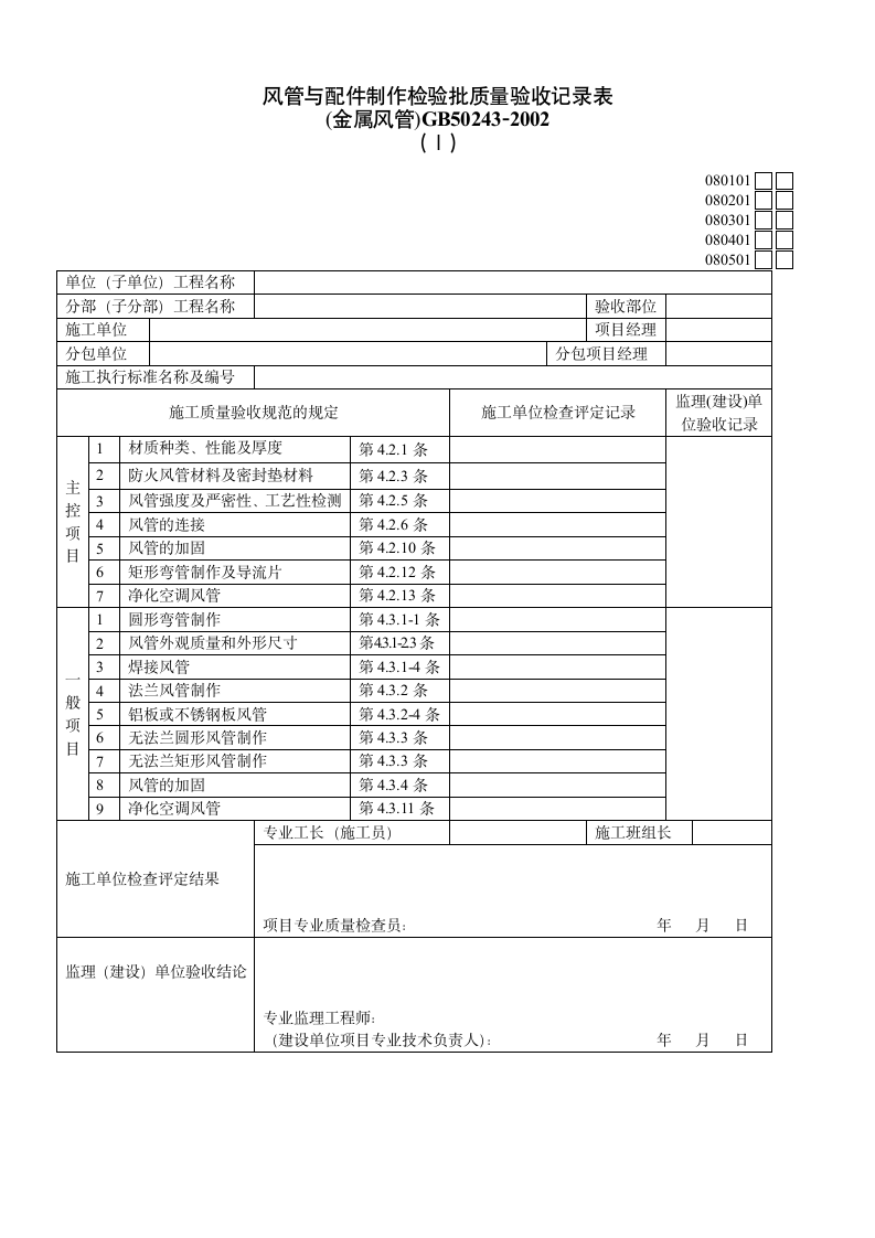 风管与配件制作检验批质量验收记录材料.doc