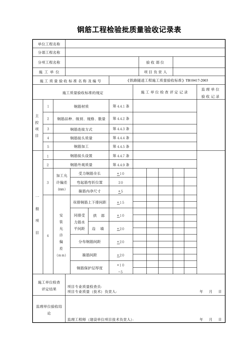 钢筋工程检验批质量验收记录表.docx