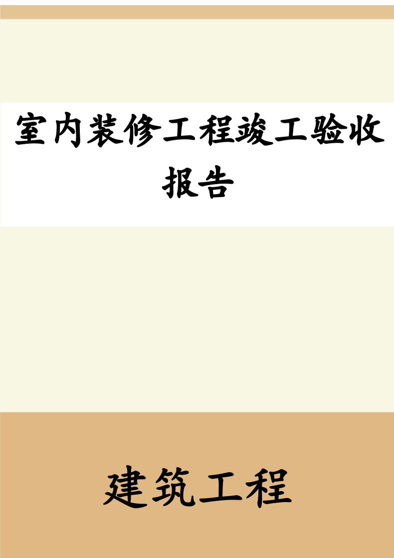 室内装修工程竣工验收报告.docx