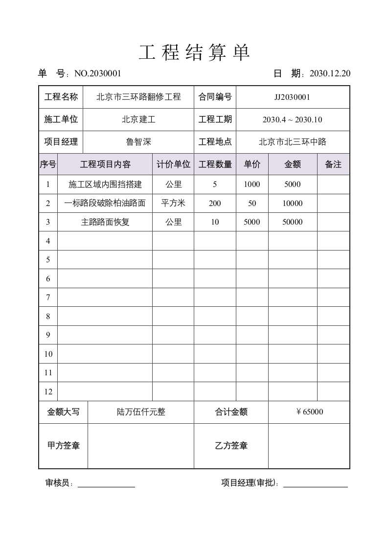 工程结算单.docx