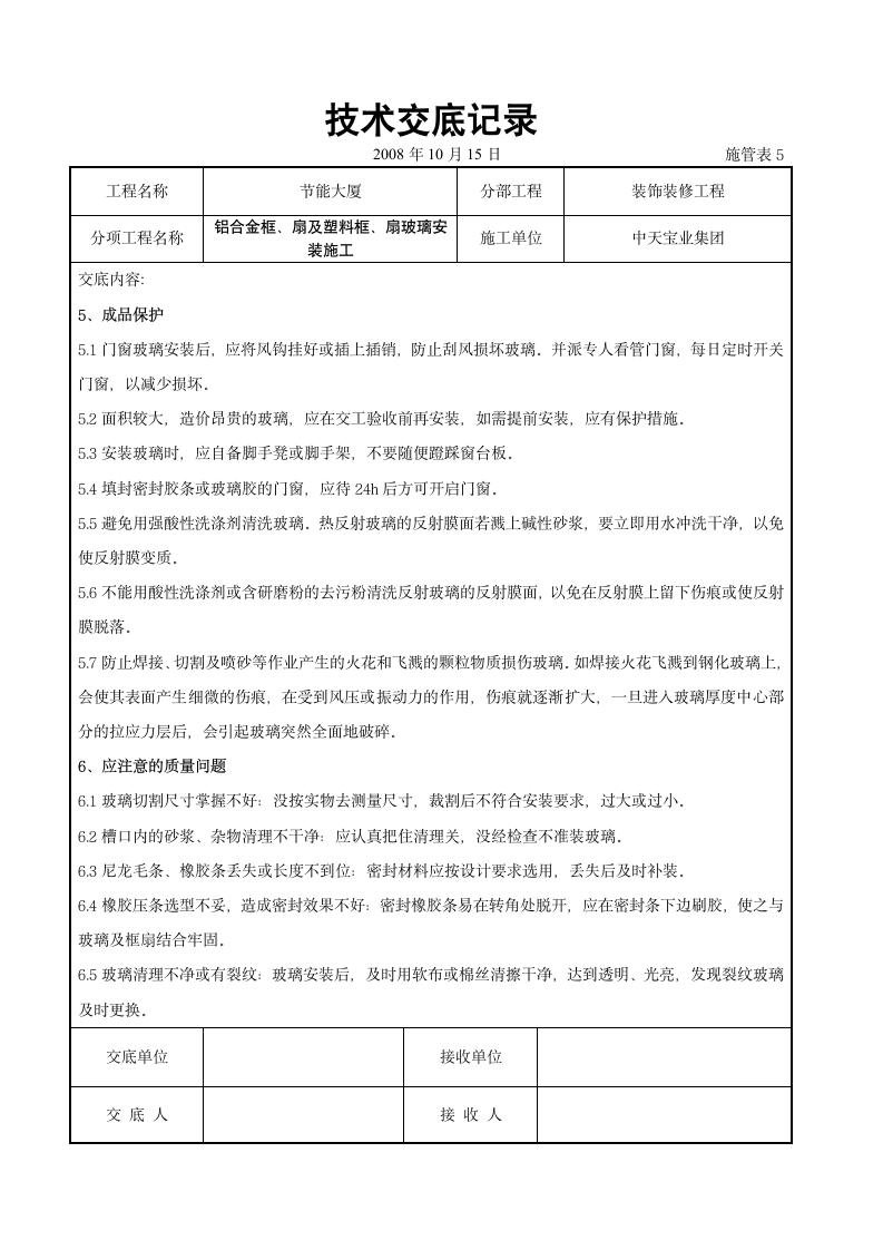 装饰装修工程交底大全.doc第6页