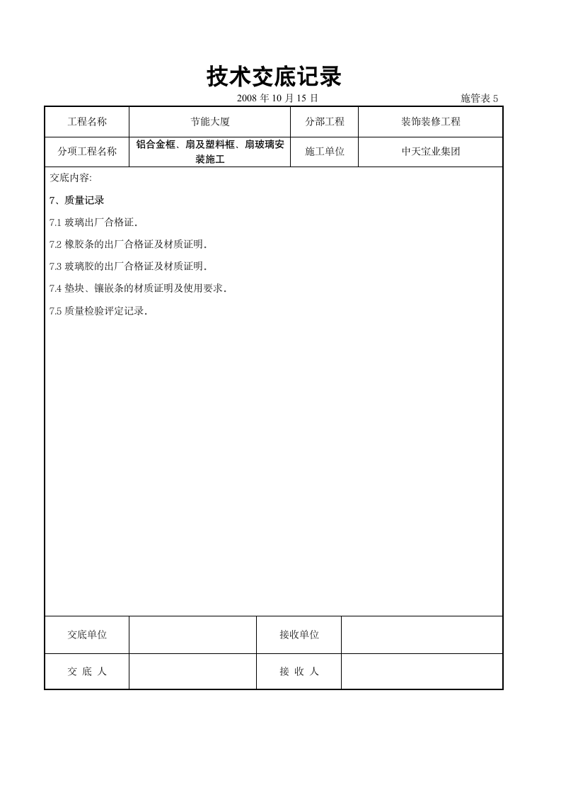 装饰装修工程交底大全.doc第7页