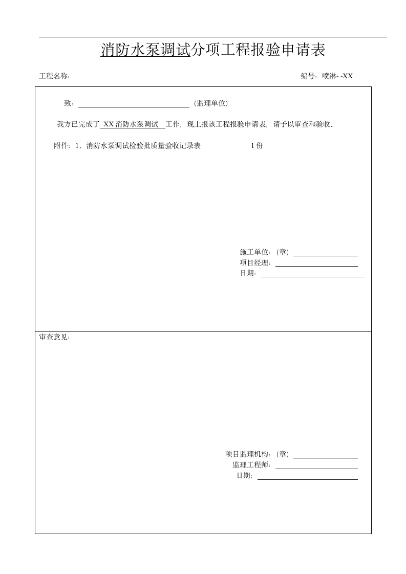 消防工程水泵调试.doc第2页