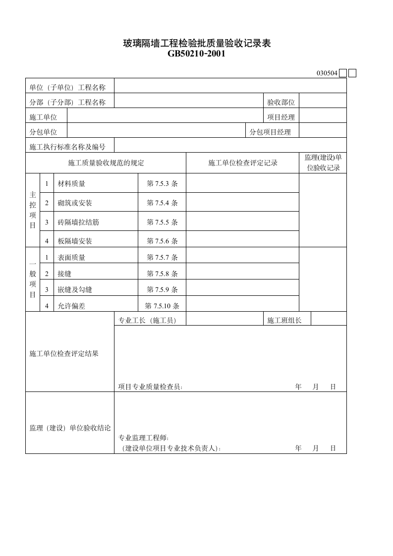 玻璃隔墙工程材料.doc