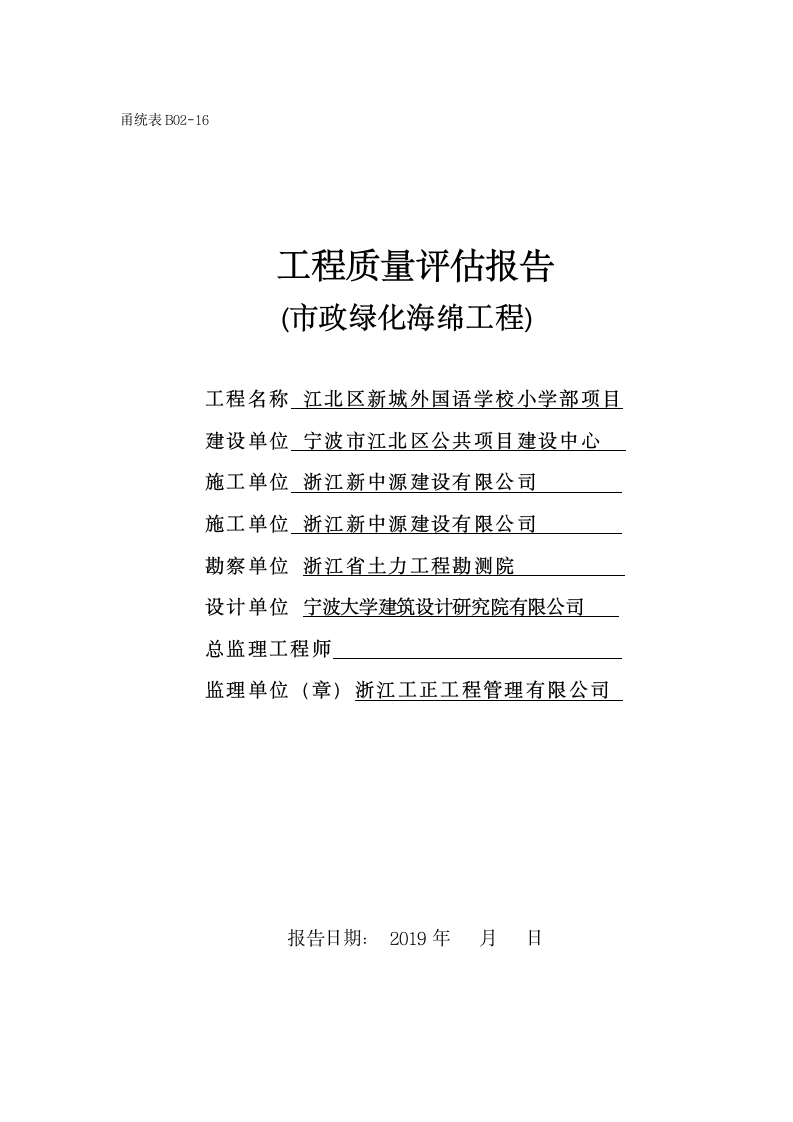 新城小学市政绿化工程质量评估报告1222221doc.doc