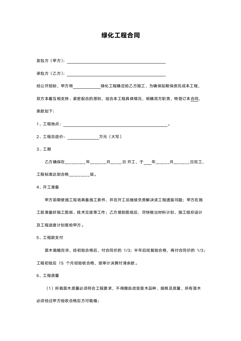 绿化工程合同.docx