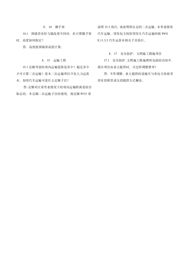 《广东省园林建筑绿化工程计价依据》勘误及问题解答.doc第3页