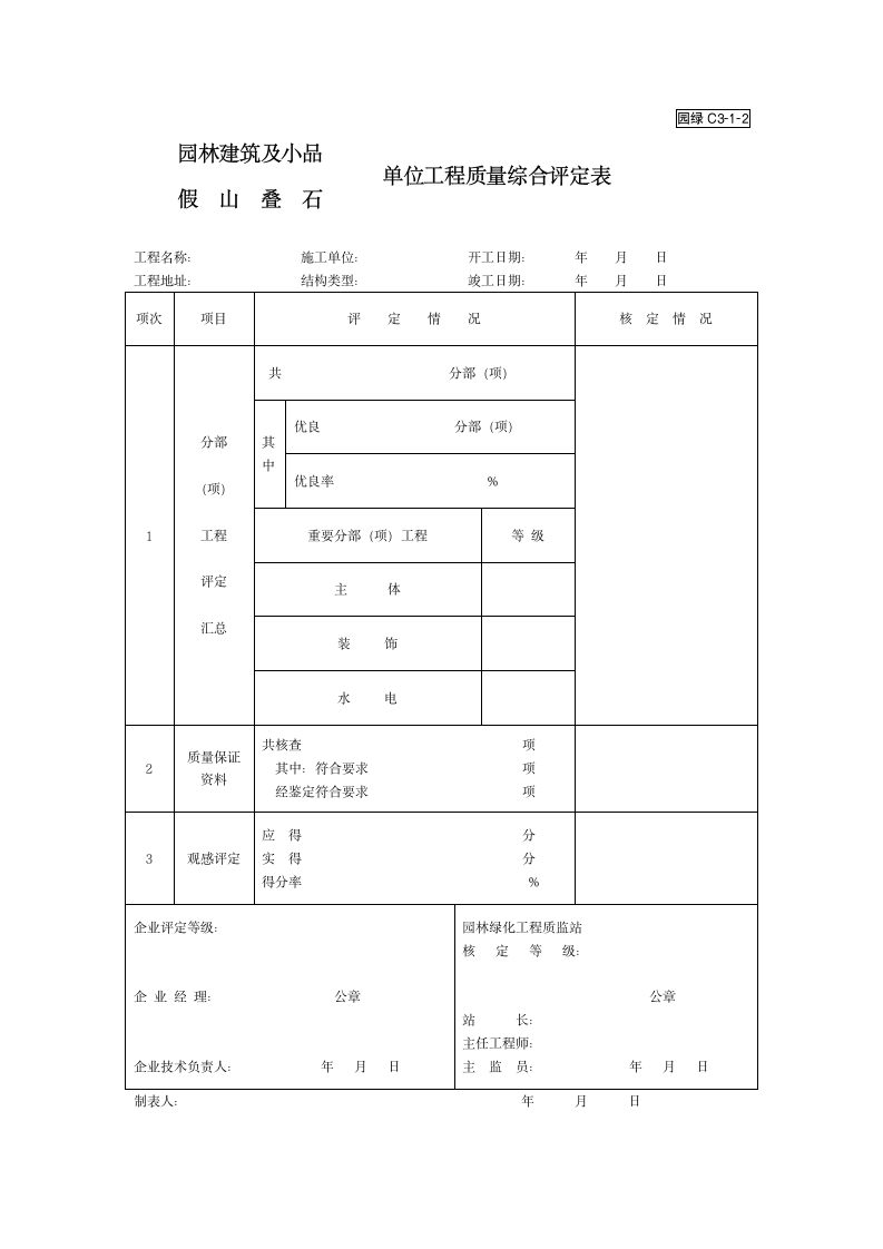 园林竣工资料园绿C3-1-2.doc