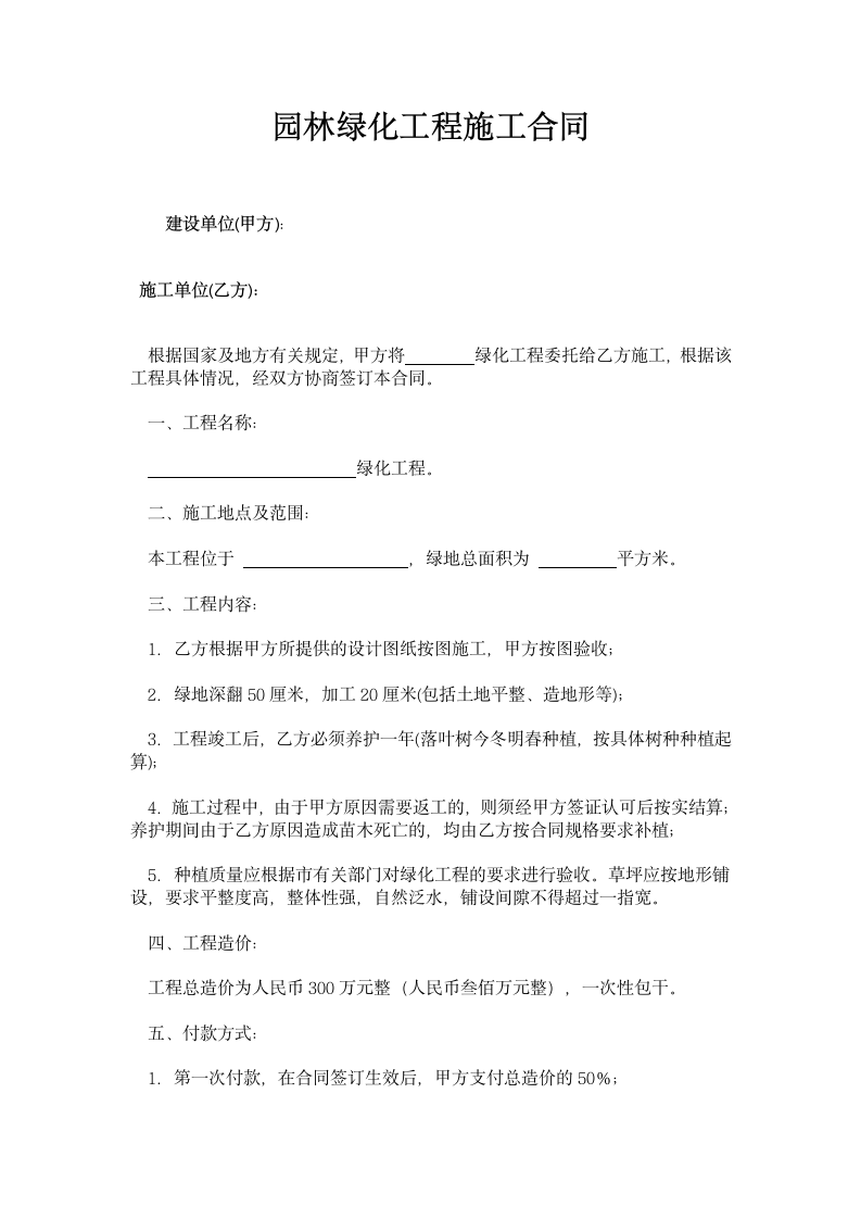 某园林绿化工程施工合同.docx