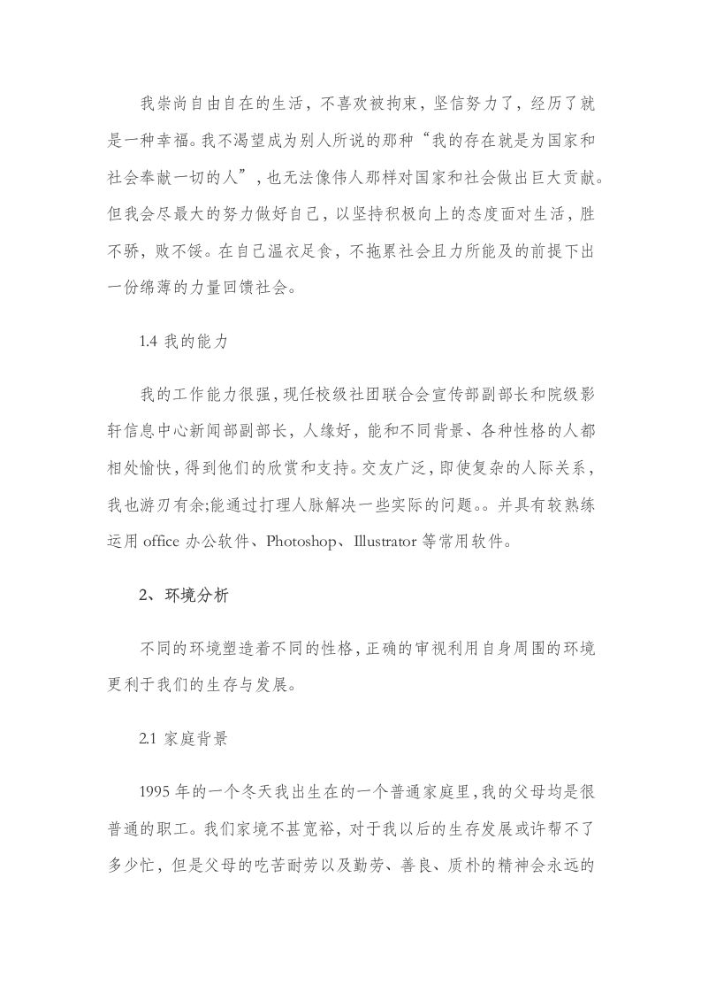 大学生职业生涯规划书园林专业.docx第5页