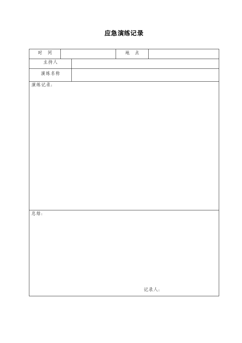 应急演练记录表.doc第1页