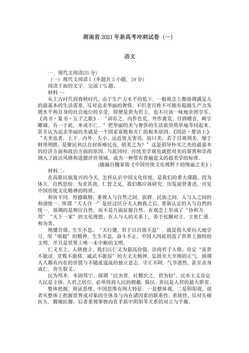 湖南省2021年新高考冲刺语文试卷（word含答案）.doc