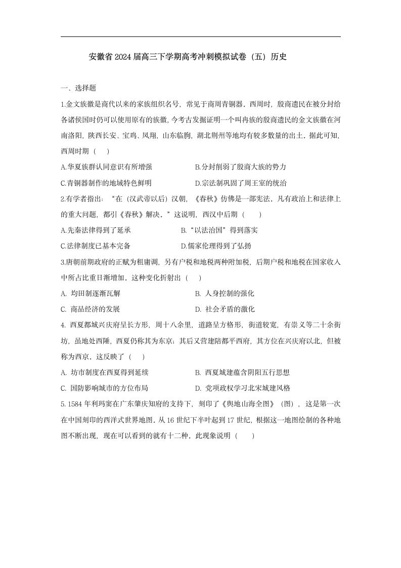 2024届安徽省高三下学期高考冲刺模拟（五）历史试卷（含答案）.doc第1页