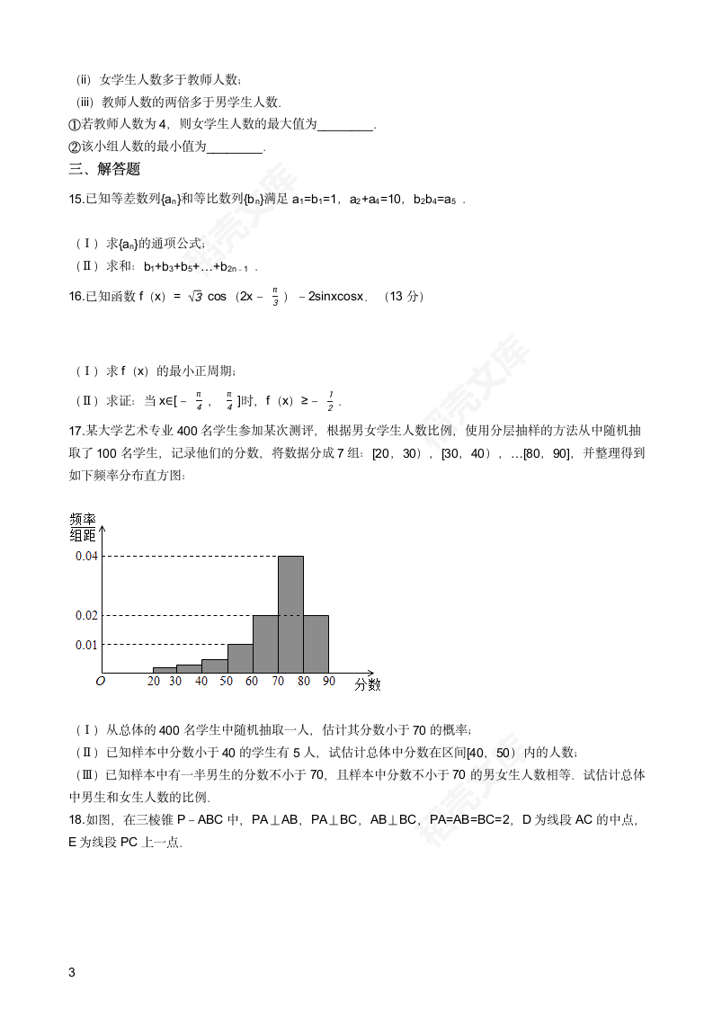 2017年高考文数真题试卷（北京卷）(学生版).docx第3页