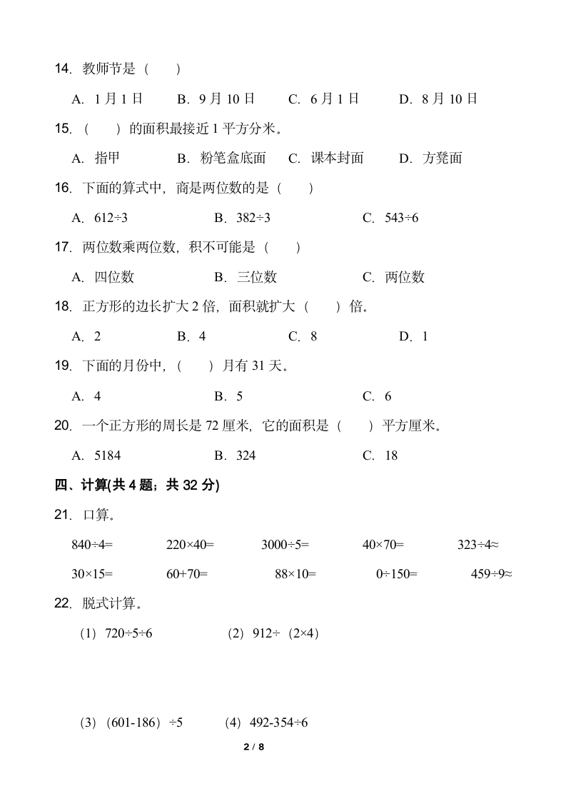 人教版三年级下册数学月考试卷（5月）word版含答案.doc第2页