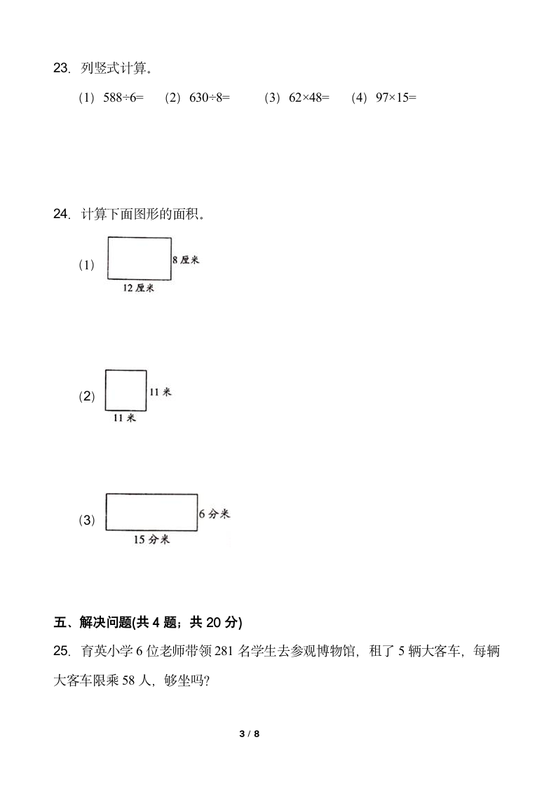 人教版三年级下册数学月考试卷（5月）word版含答案.doc第3页