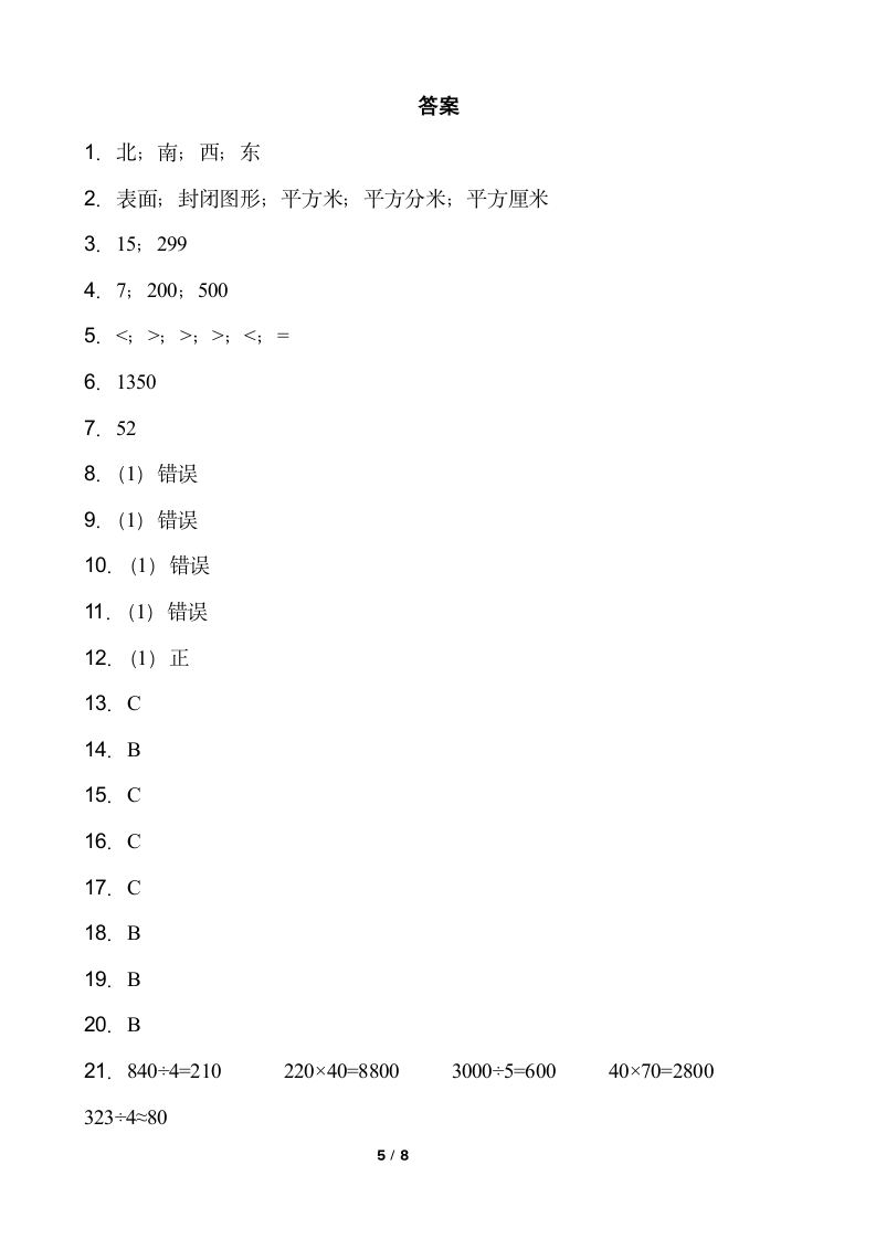 人教版三年级下册数学月考试卷（5月）word版含答案.doc第5页