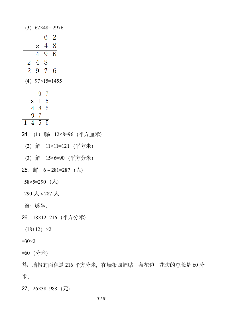 人教版三年级下册数学月考试卷（5月）word版含答案.doc第7页