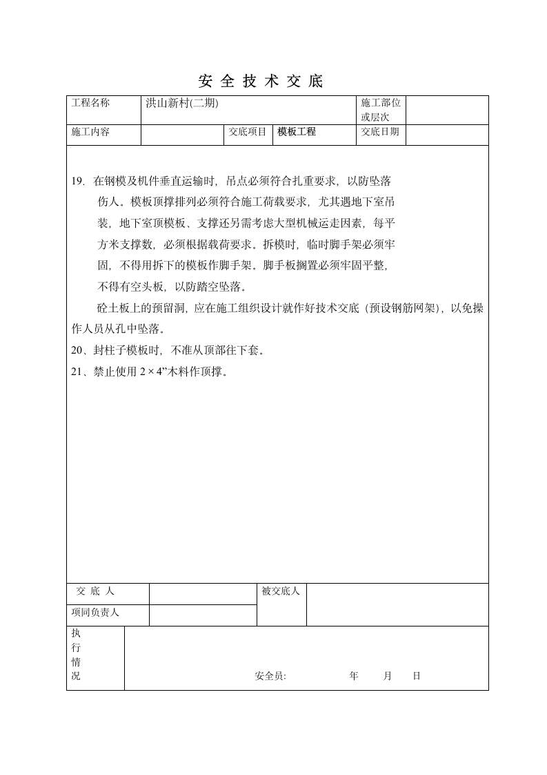 模板工程施工安全实施技术交底.doc第3页