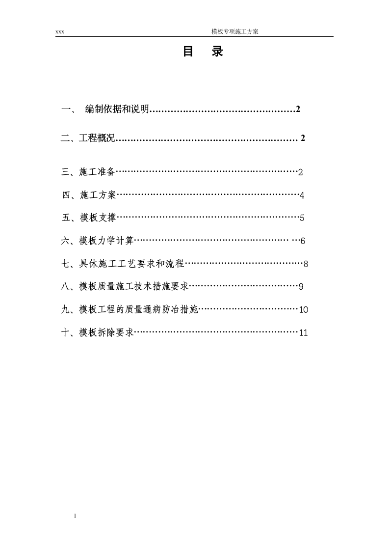 某地区模板专项施工方案通用.docx第1页