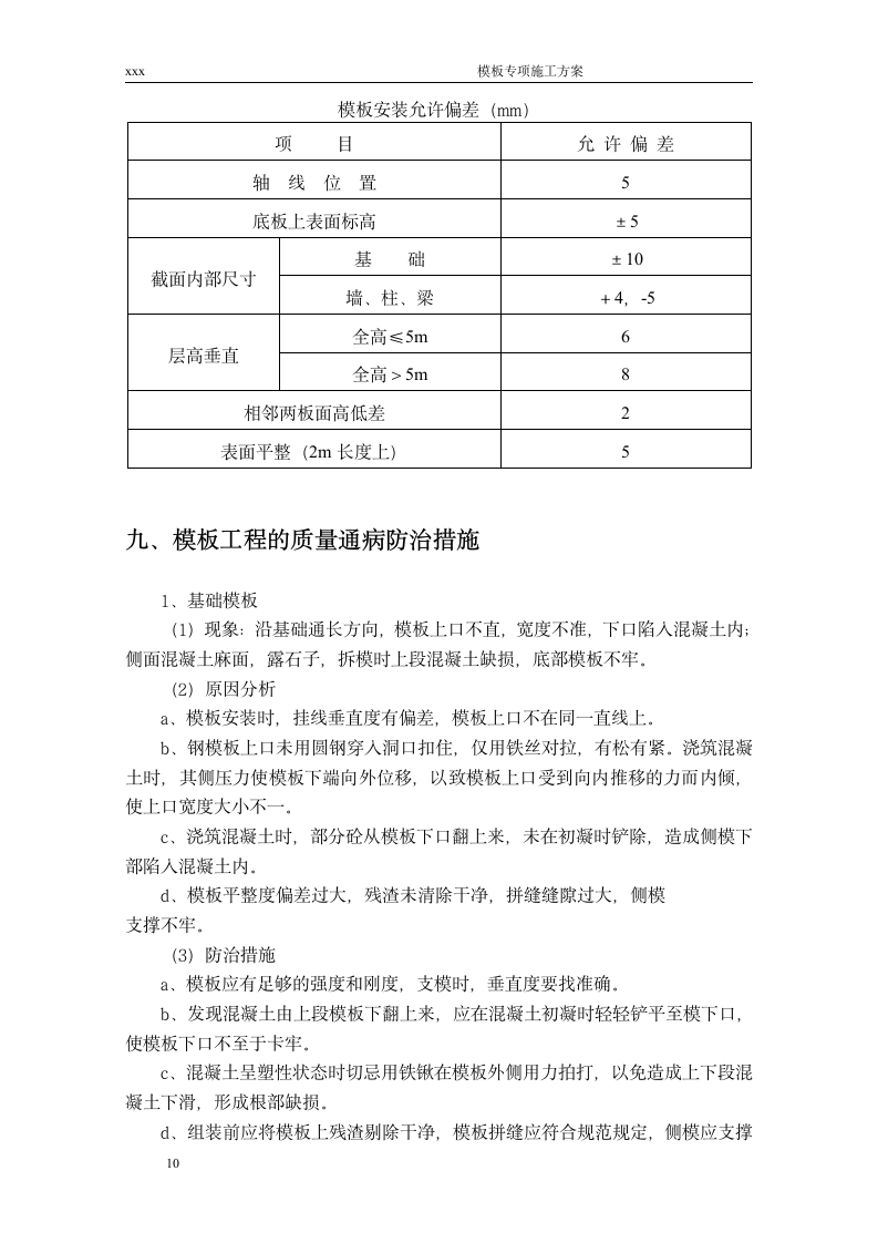 某地区模板专项施工方案通用.docx第10页