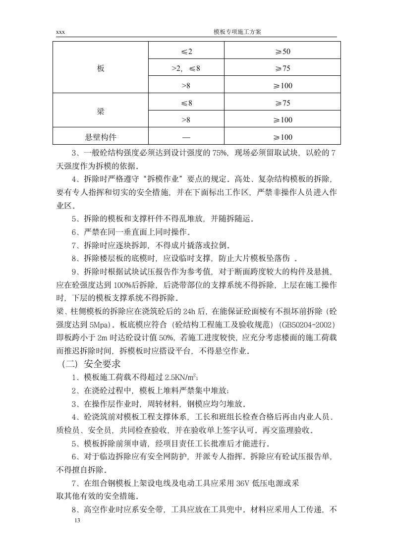 某地区模板专项施工方案通用.docx第13页