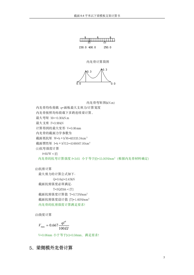 截面04平米以下梁模板及高支架计算书.doc第5页