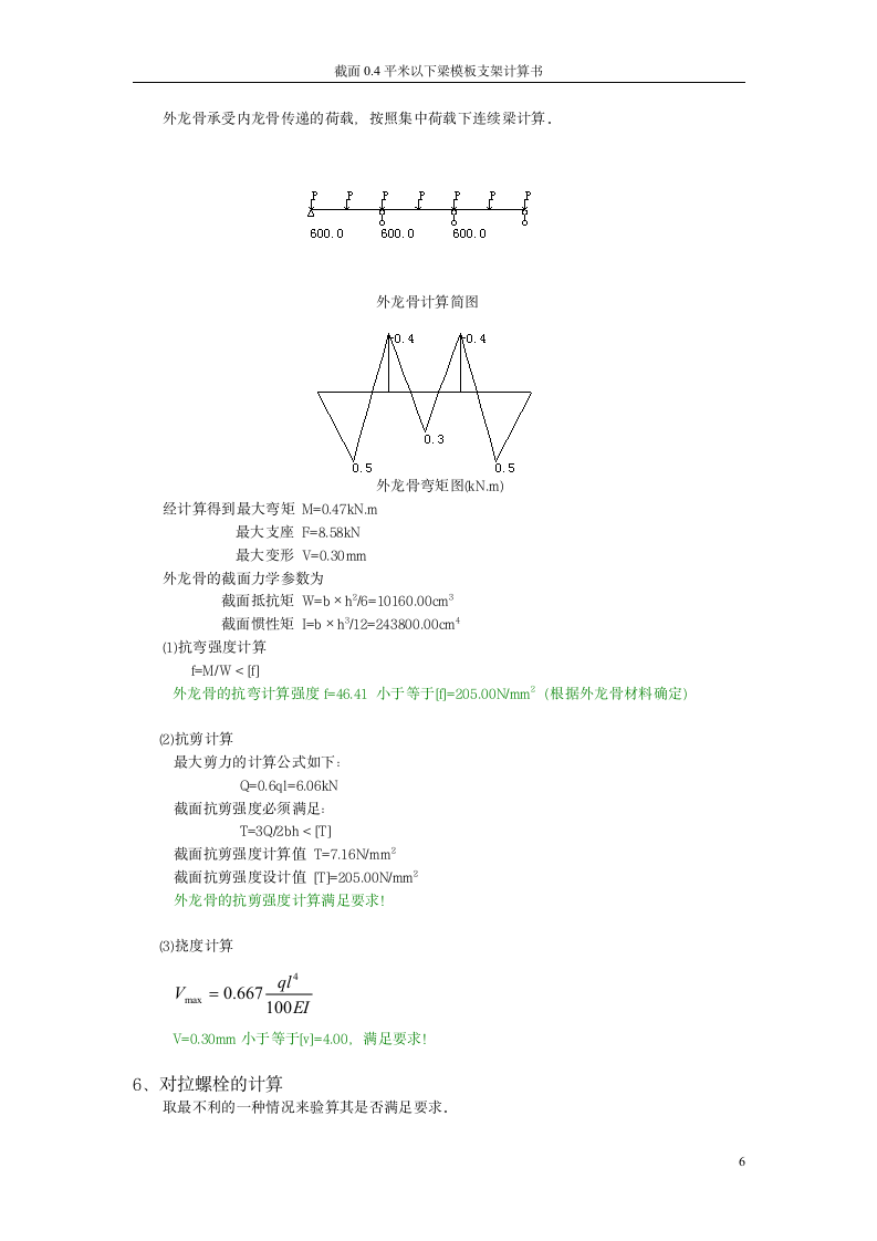 截面04平米以下梁模板及高支架计算书.doc第6页