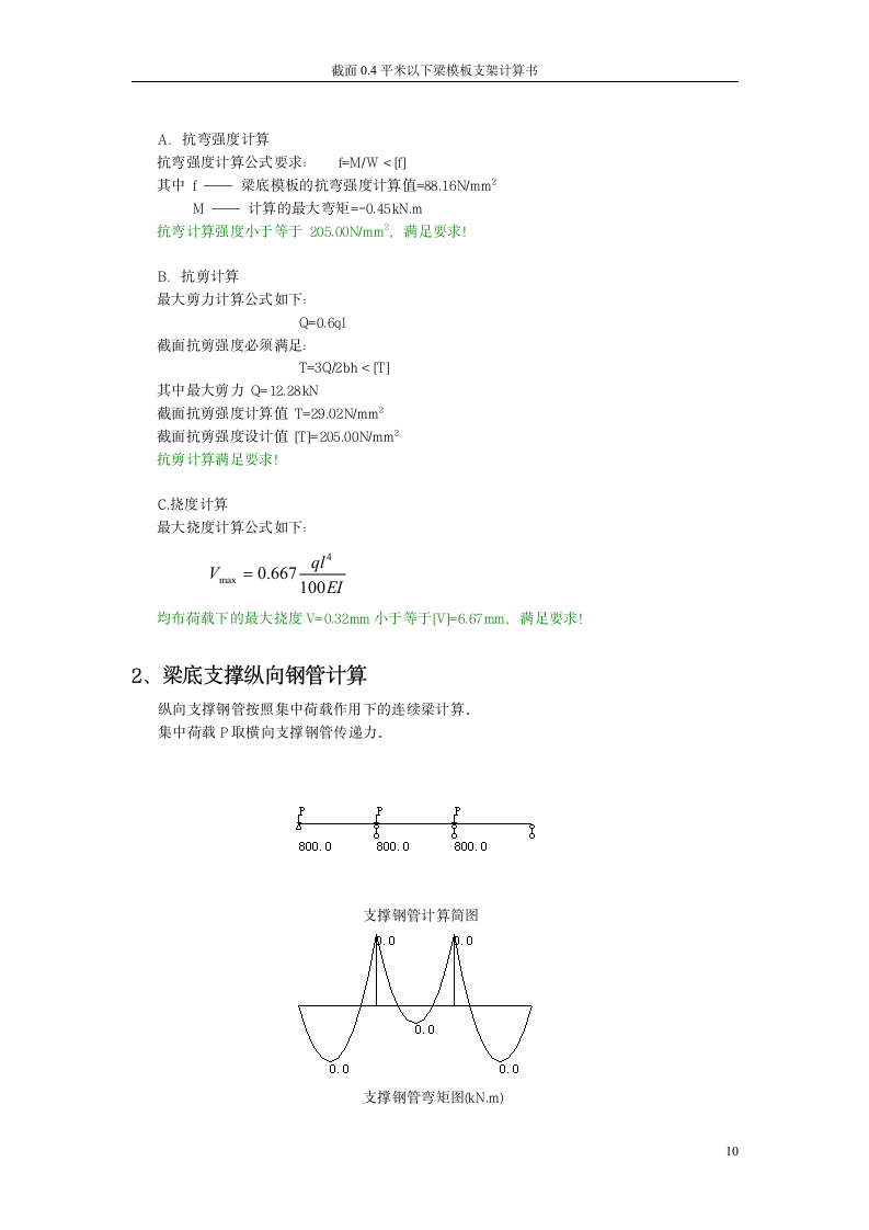 截面04平米以下梁模板及高支架计算书.doc第10页