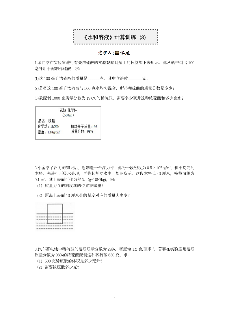 浙教版2022-2023学年上学期八年级科学分类题型训练：第1章 水和水的溶液 计算题（8）【word，含答案】.doc第1页