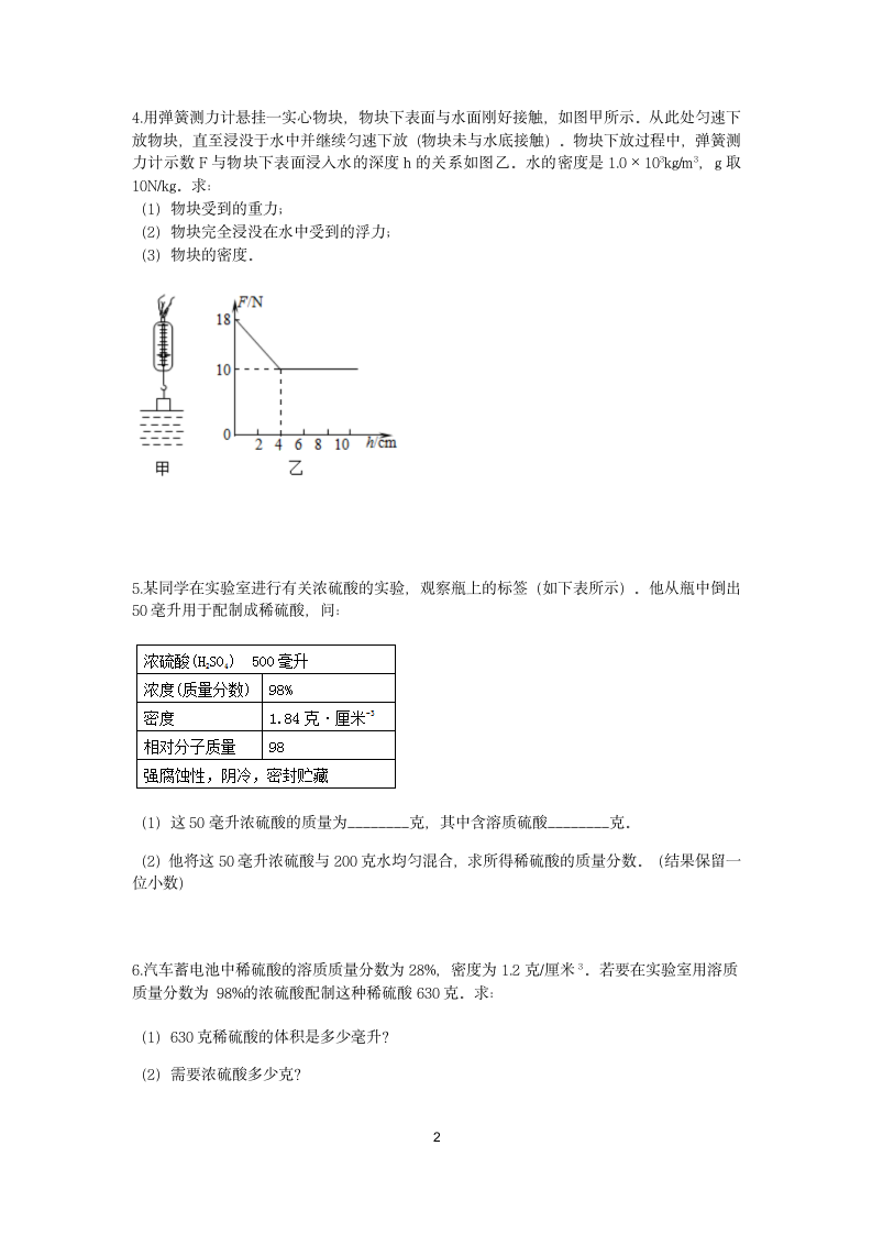 浙教版2022-2023学年上学期八年级科学分类题型训练：第1章 水和水的溶液 计算题（8）【word，含答案】.doc第2页