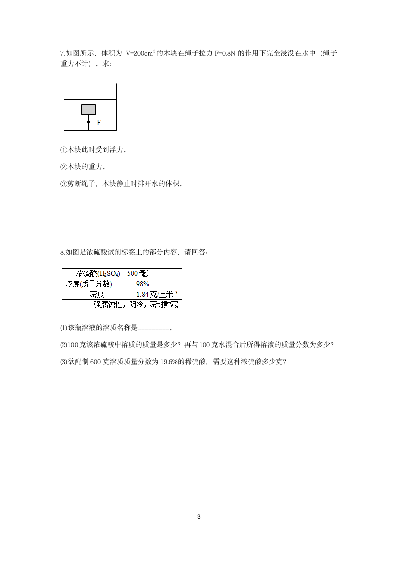 浙教版2022-2023学年上学期八年级科学分类题型训练：第1章 水和水的溶液 计算题（8）【word，含答案】.doc第3页