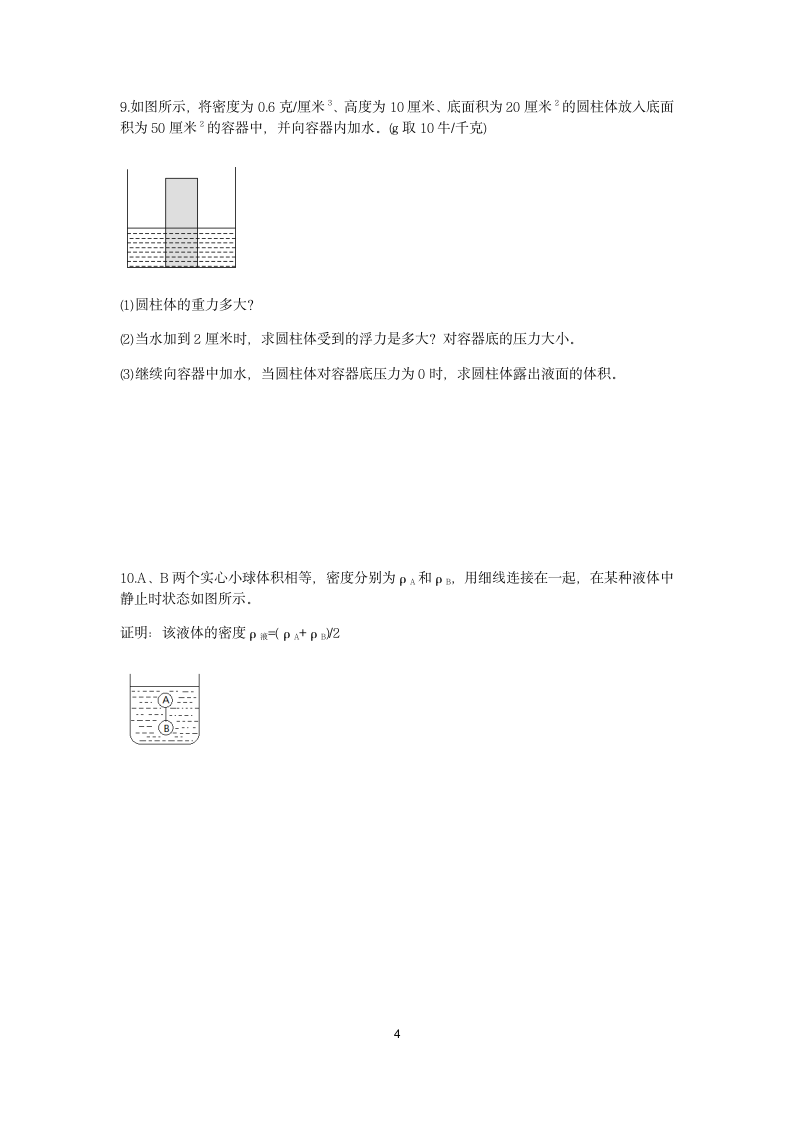 浙教版2022-2023学年上学期八年级科学分类题型训练：第1章 水和水的溶液 计算题（8）【word，含答案】.doc第4页