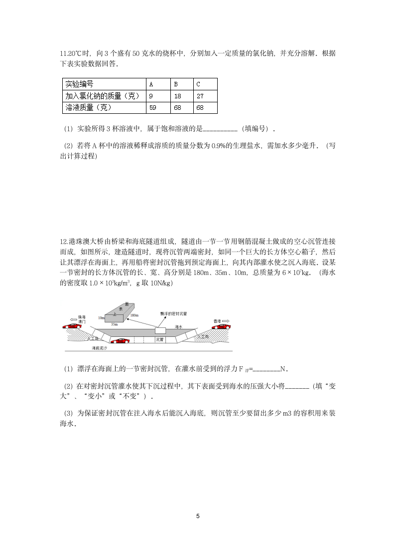 浙教版2022-2023学年上学期八年级科学分类题型训练：第1章 水和水的溶液 计算题（8）【word，含答案】.doc第5页