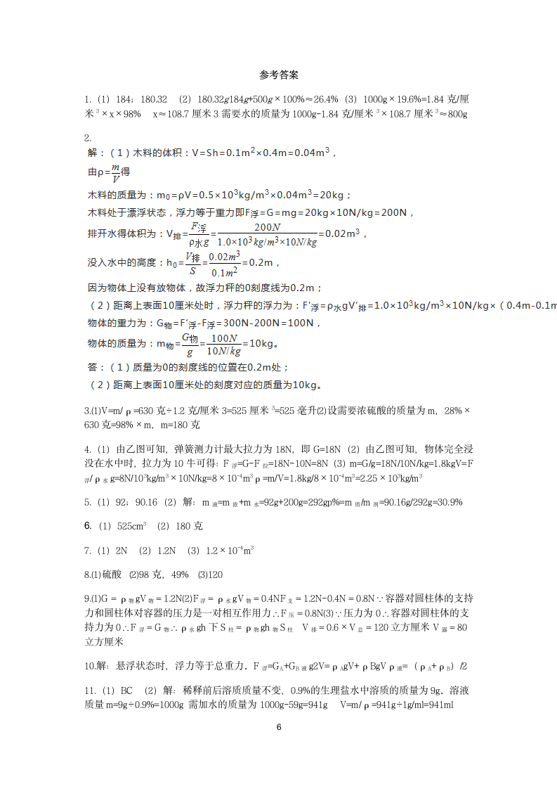 浙教版2022-2023学年上学期八年级科学分类题型训练：第1章 水和水的溶液 计算题（8）【word，含答案】.doc第6页