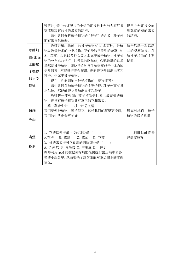 苏科版生物七年级下册 第11章 第1节 地面上的植物——地面上的被子植物教案（表格式）.doc第3页