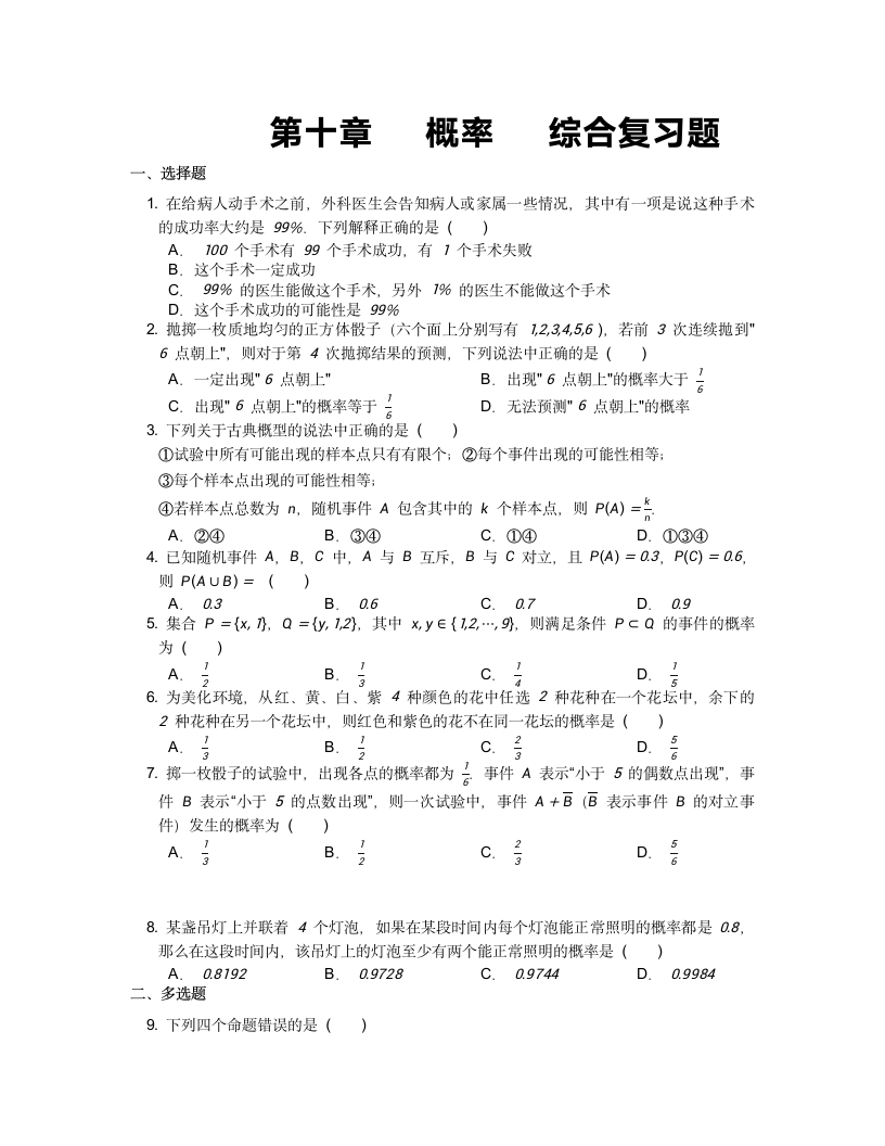 2021-2022学年高一下学期数学人教A版（2019）必修第二册第十章概率 综合复习题（word版无答案）.doc