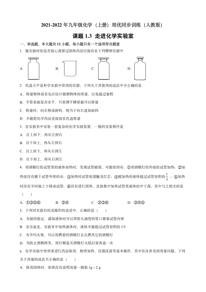 1.3 走进化学实验室同步训练-2021-2022学年九年级化学人教版上册（含解析）.doc第1页