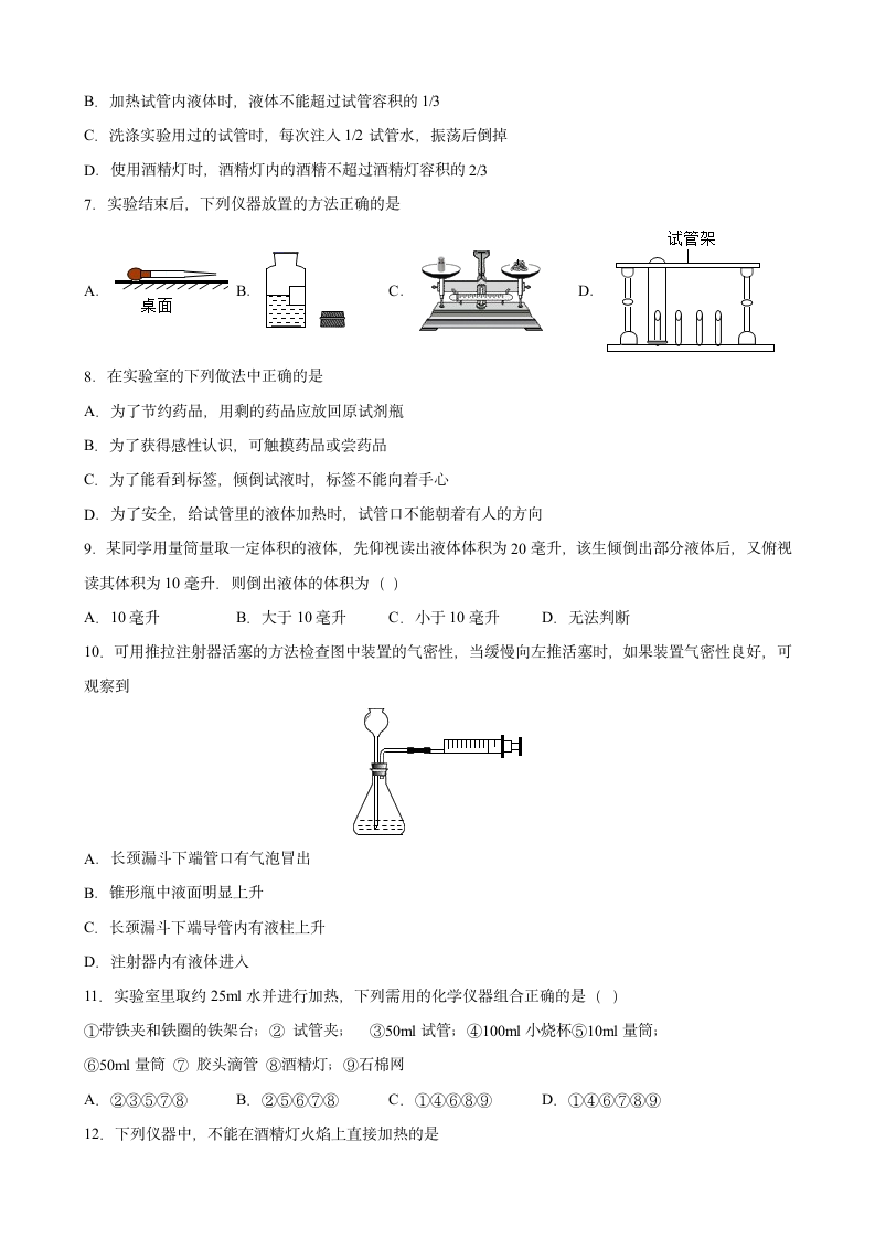 1.3 走进化学实验室同步训练-2021-2022学年九年级化学人教版上册（含解析）.doc第2页