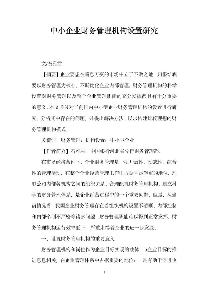 中小企业财务管理机构设置研究.docx