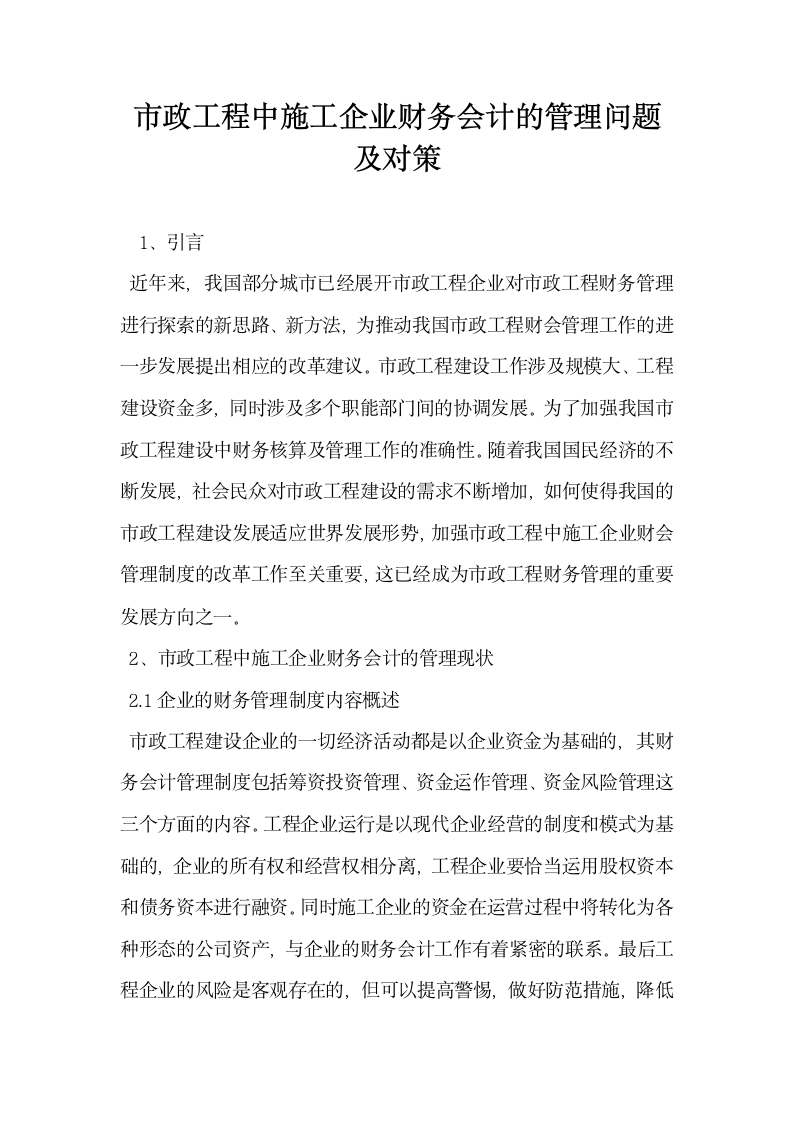 市政工程中施工企业财务会计的管理问题及对策.docx第1页