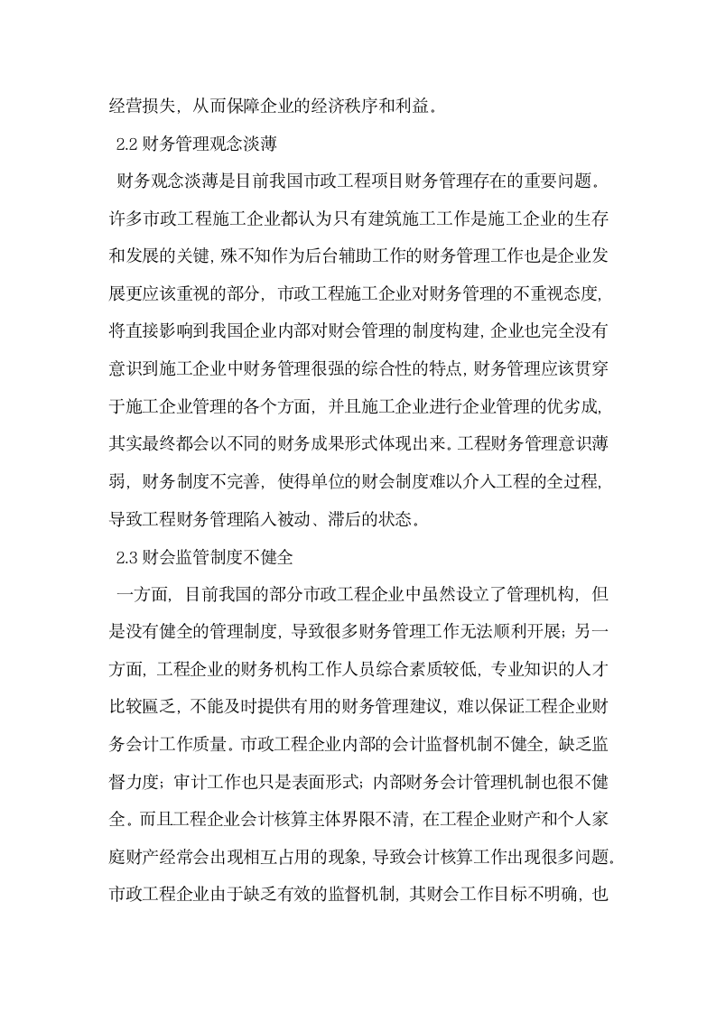 市政工程中施工企业财务会计的管理问题及对策.docx第2页