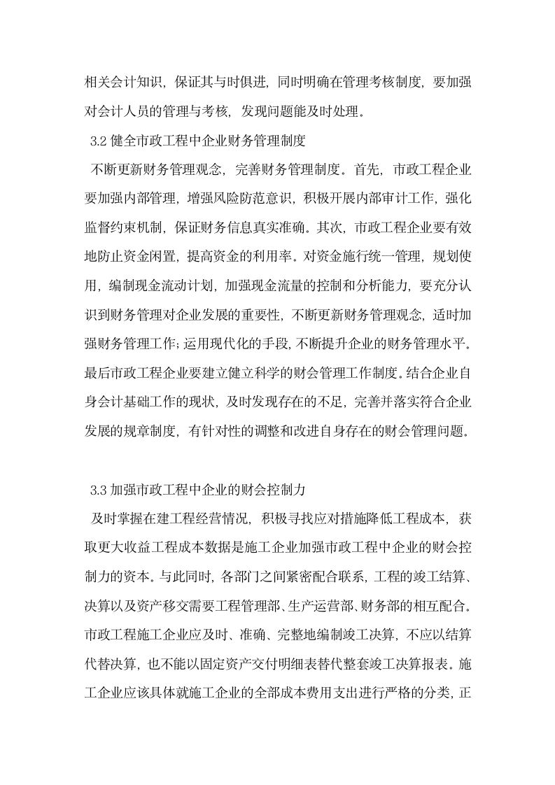 市政工程中施工企业财务会计的管理问题及对策.docx第4页